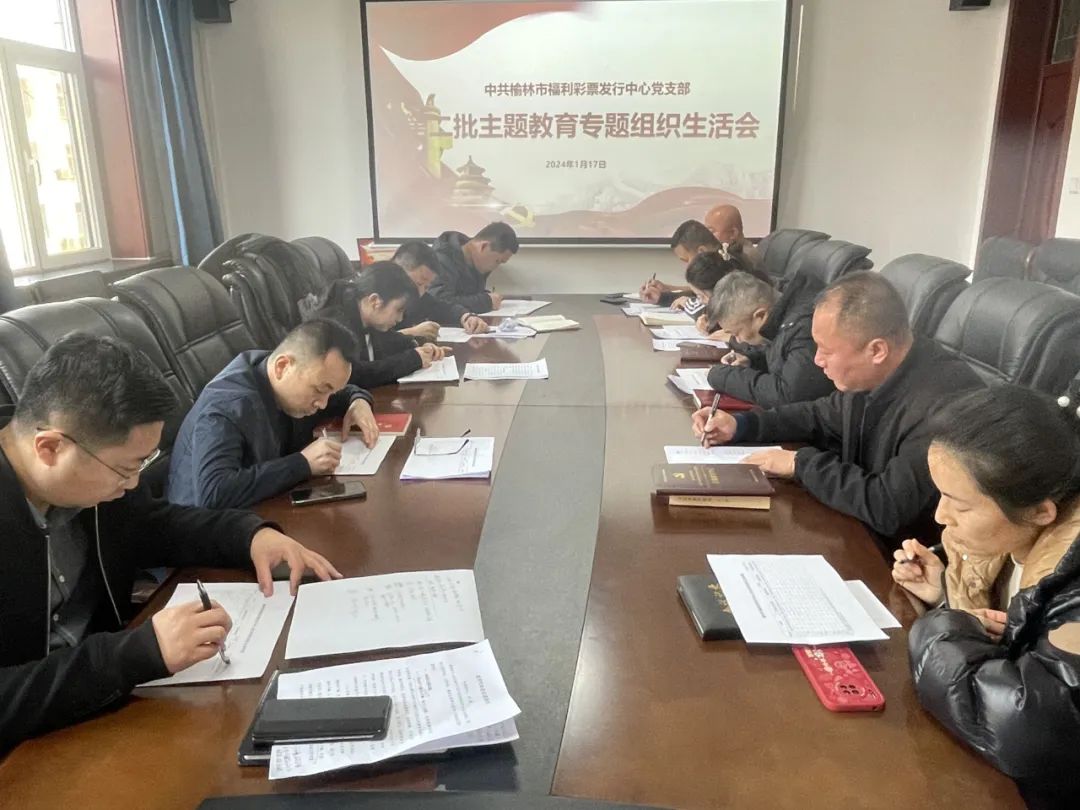 <b>榆林市福彩中心党支部开展第二批主题教育组织生活会和民主评议党员活动</b>