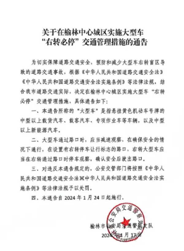 <b>1月24日起，榆林中心城区实施大型车“右转必停”交通管理措施</b>