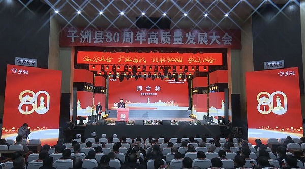 <b>榆林市子洲县80周年高质量发展大会召开</b>