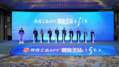 <b>陕西工会APP西安子站正式上线</b>