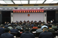 <b>西安铁路运输法院在西安市人民政府公开开庭并召开座谈会</b>