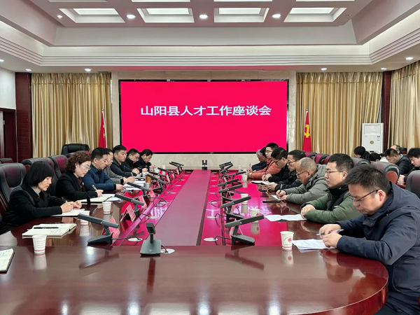 <b>商洛市山阳县召开人才工作座谈会</b>