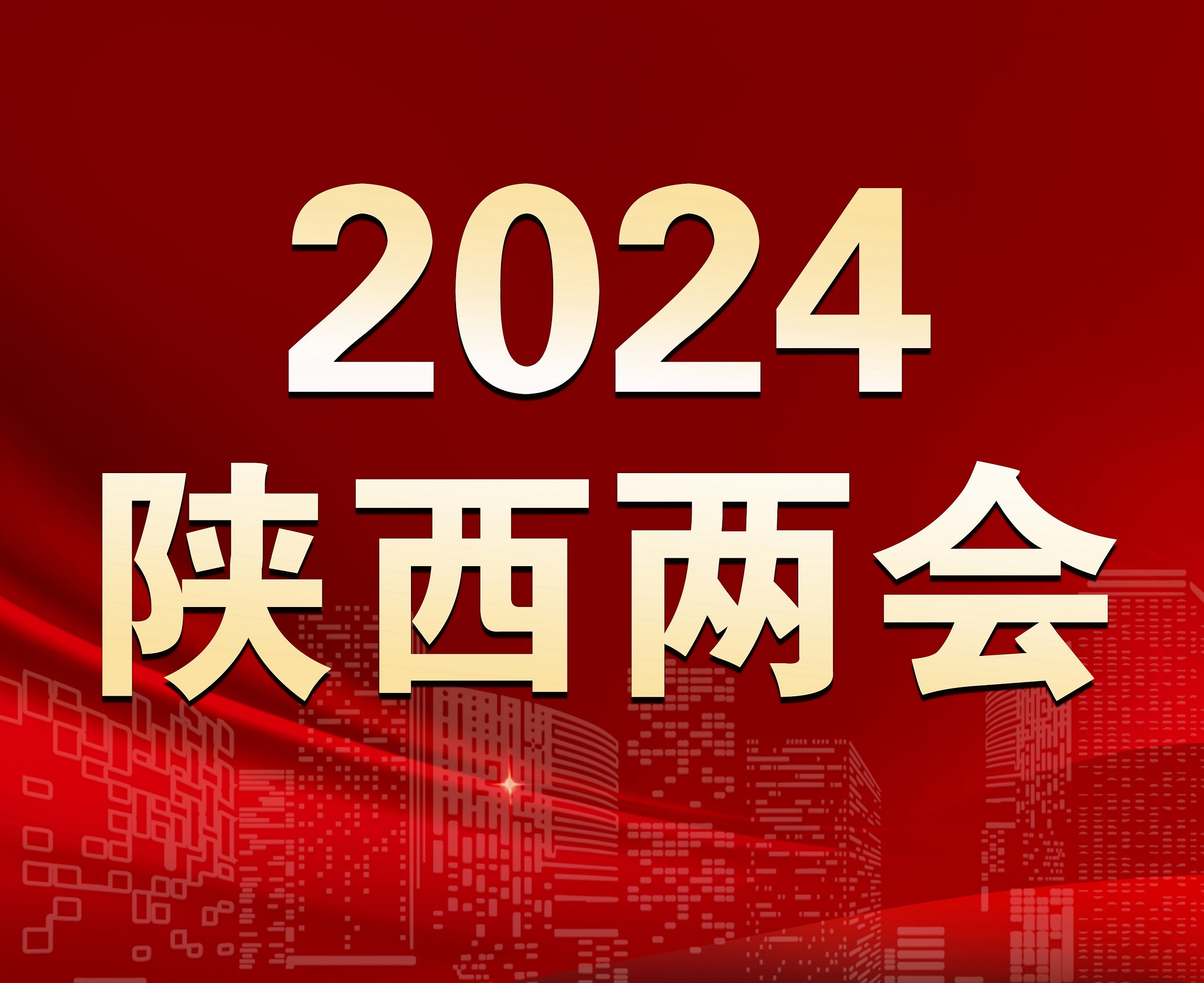 <b>代表委员向大会报到 陕西开启“两会时间”</b>