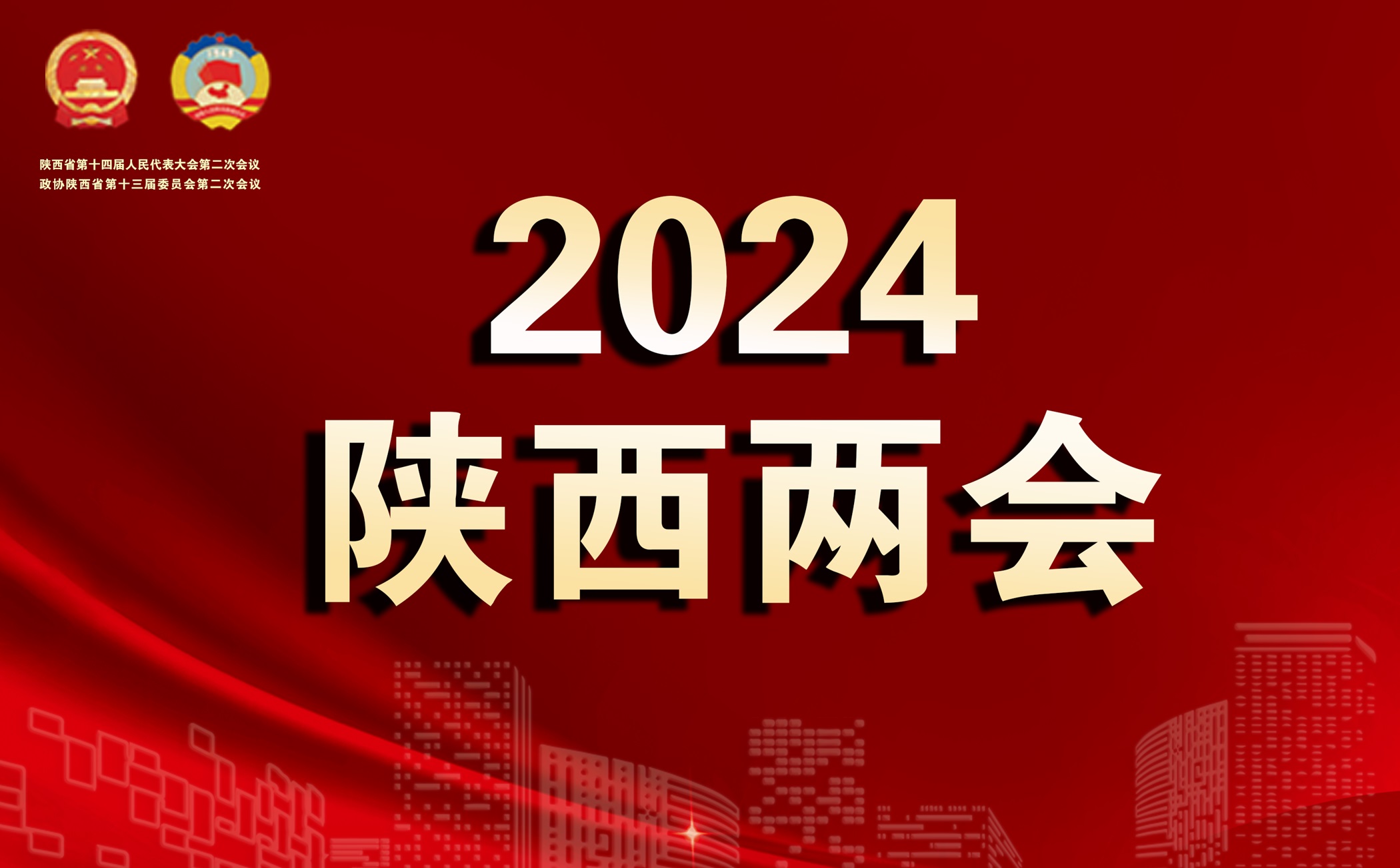 2024陕西省两会