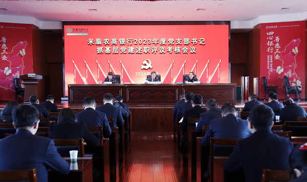 <b>米脂农商银行召开2023年度党支部书记抓基层党建述职评议考核会议  </b>