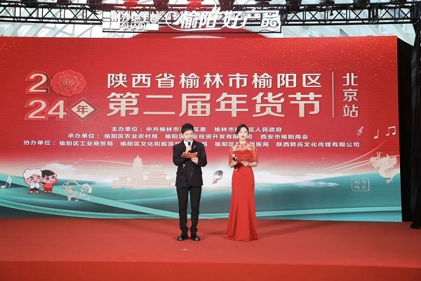 <b>2024年榆林市榆阳区第二届年货节北京站启动</b>