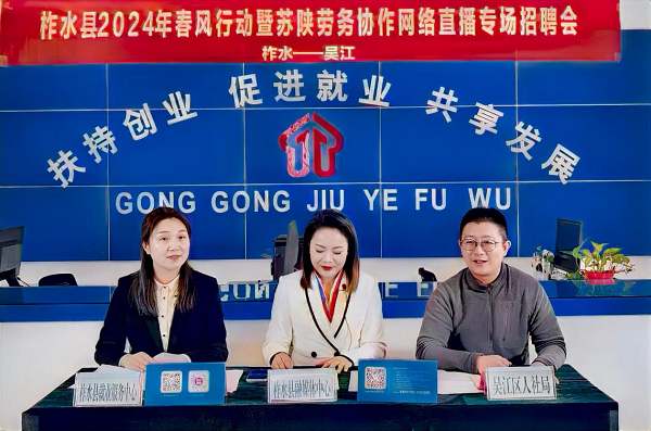 <b>商洛市柞水县召开2024年“春风行动”网络直播专场招聘会</b>