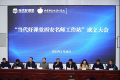 西安市东城第二学校“当代好课堂西安名师工作站”成立  