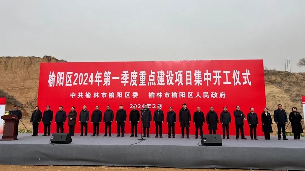 <b>总投资24.6亿元   榆阳区2024年一季度13个重点建设项目集中开工    </b>