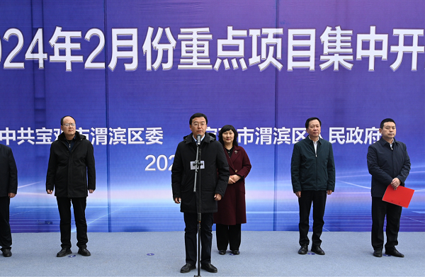 <b>吹响高质量项目建设号角—宝鸡市渭滨区2024年2月份重点项目集中开工  </b>