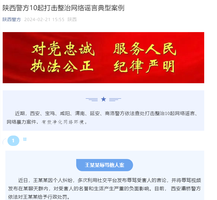 <b>陕西警方公布10起打击整治网络谣言典型案例</b>