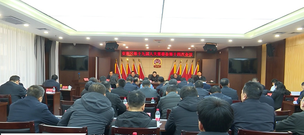 <b>延安市安塞区第十九届人大常委会第十四次会议召开</b>