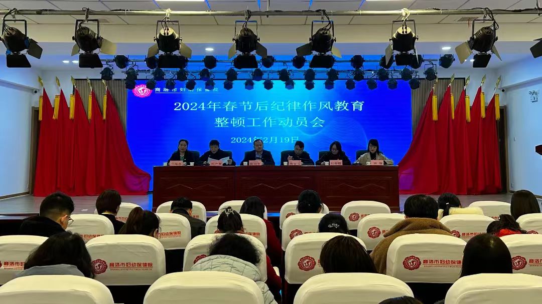 <b>商洛市妇幼保健院召开2024年春节后纪律作风教育整顿动员会</b>