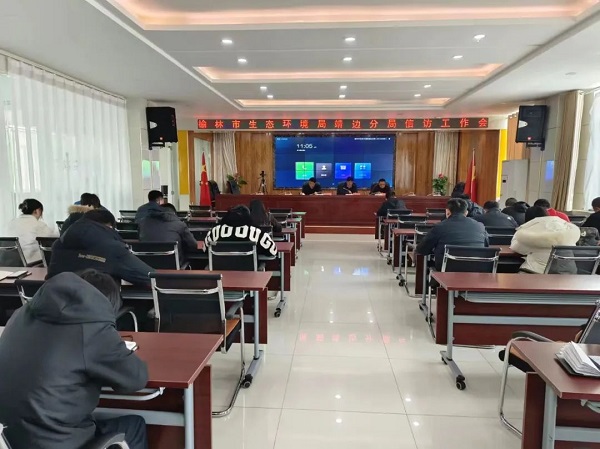 <b>榆林市生态环境局靖边分局召开生态环境领域2024年信访工作会议    </b>
