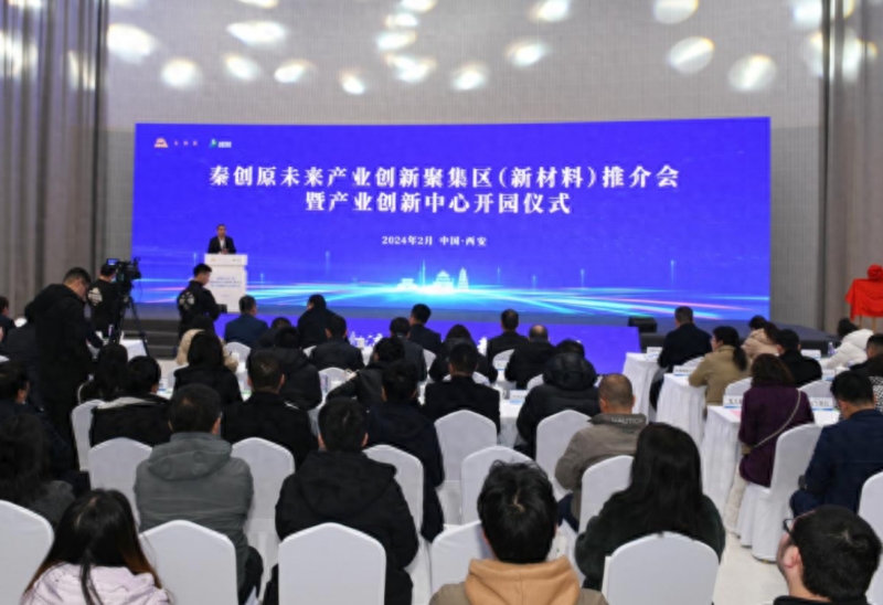 <b>秦创原未来产业创新聚集区（新材料）推介会暨新材料产业创新中心开园仪</b>