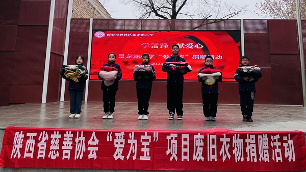 <b>碑林区景龙池小学携手陕西省慈善协会开展“爱为宝”废旧衣物捐赠活动 </b>