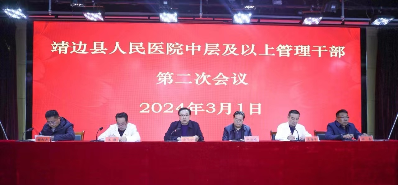 <b>靖边县人民医院召开2024年度工作部署会</b>