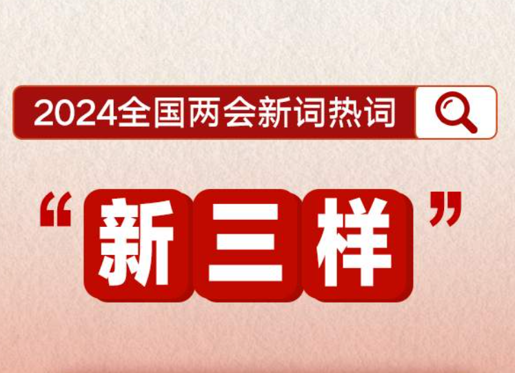 <b>划重点！政府工作报告里提到了这些新词热词</b>