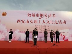 <b>致敬巾帼劳动者！西安市总工会举办“三八”国际妇女节系列活动</b>