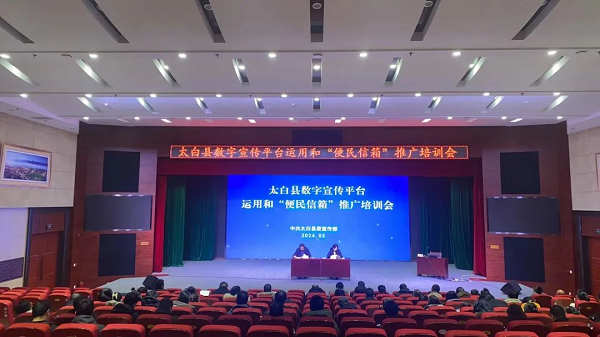 <b>宝鸡市太白县召开数字宣传平台运用和“便民信箱”推广培训会</b>