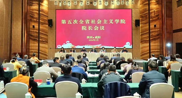 <b>第五次陕西全省社会主义学院院长会议在咸阳召开    </b>