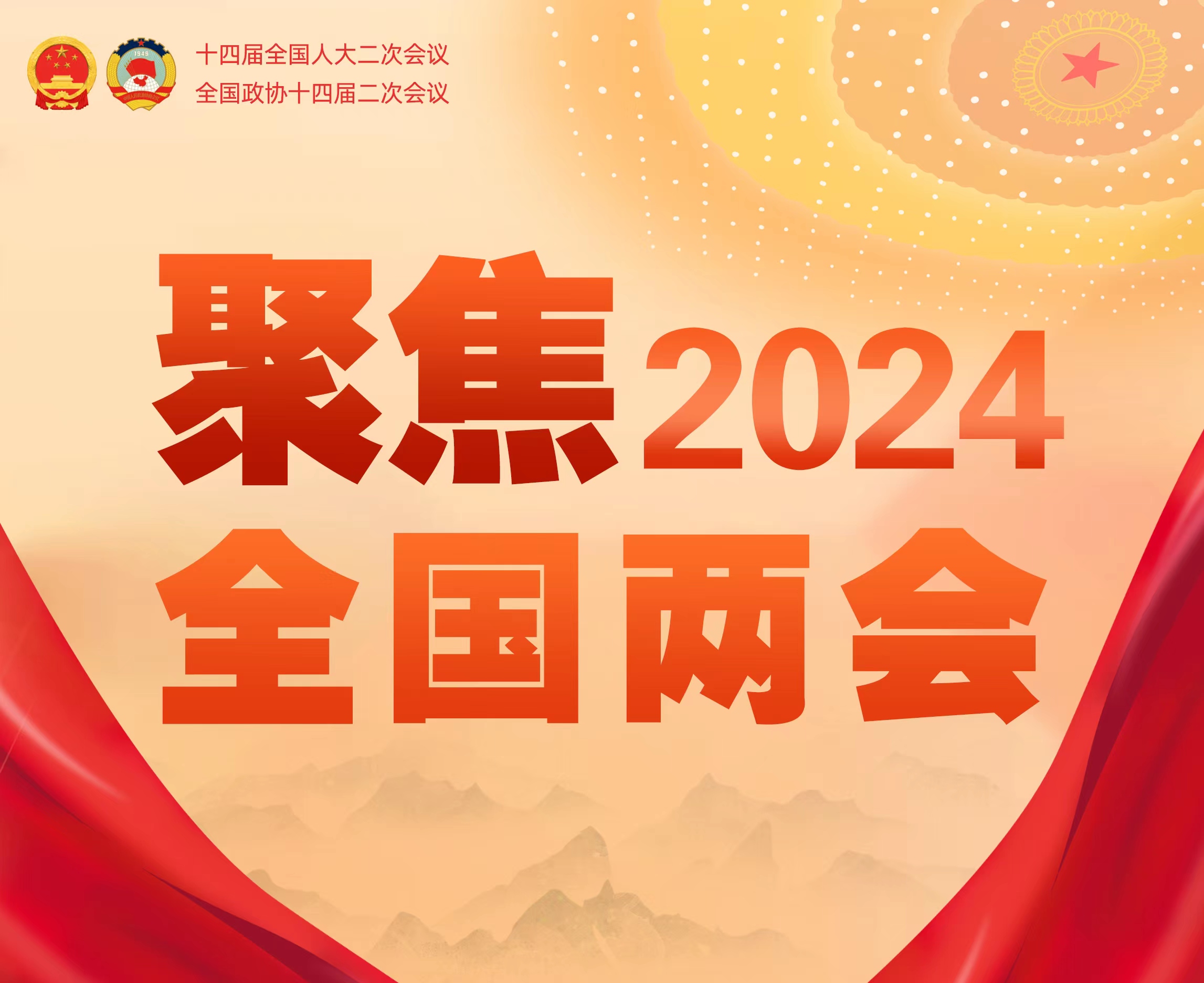 <b>团结一心再进发 昂首阔步向未来——2024年全国两会巡礼</b>