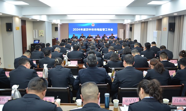<b>2024年汉中市市场监管工作会议召开</b>