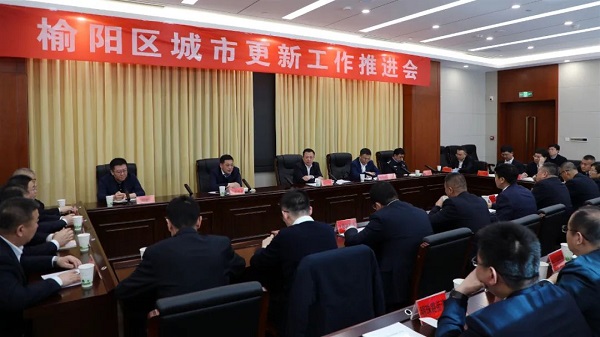 <b>榆林市榆阳区召开城市更新工作推进会</b>