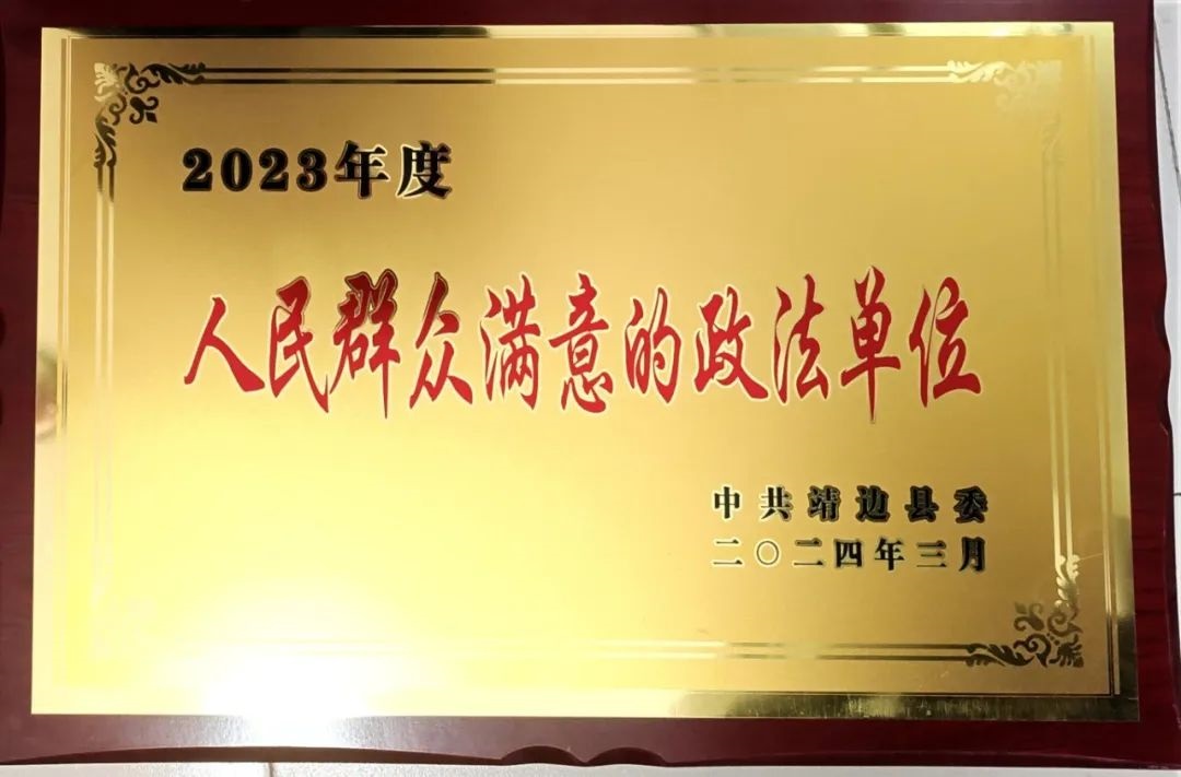 <b>靖边县人民法院席麻湾法庭被县委评为“2023年度人民群众满意的政法单位”</b>