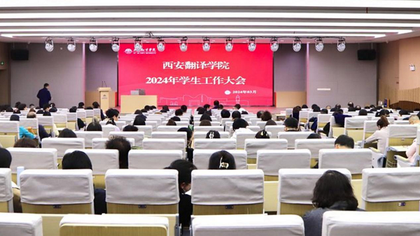 <b>西安翻译学院召开2024年学生工作大会</b>