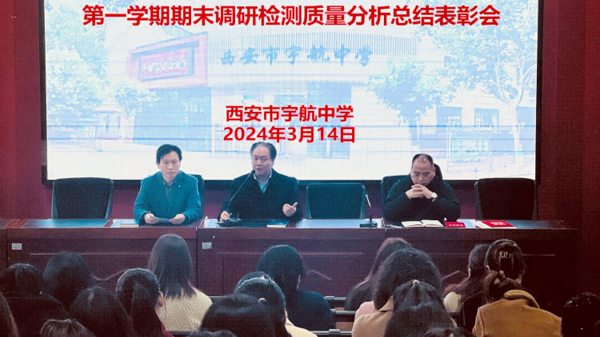 <b>西安市宇航中学召开调研检测质量分析总结表彰会</b>