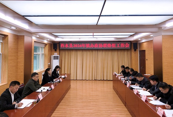 <b>商洛市柞水县政协召开镇办政协联络组工作会议  </b>