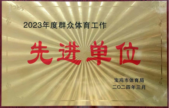 <b>宝鸡市眉县教育体育局荣获多项市级荣誉  </b>