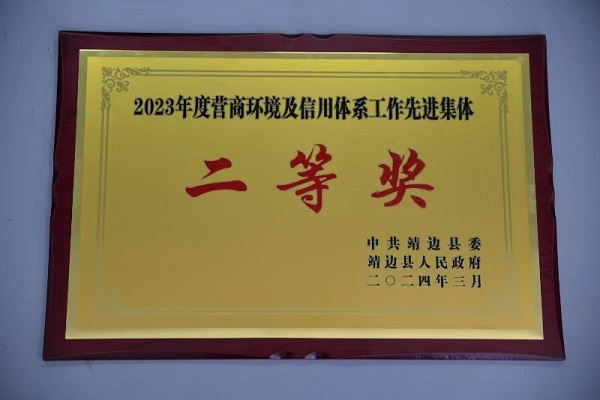 <b>靖边县税务局荣获2023年度营商环境及信用体系工作先进集体二等奖  </b>