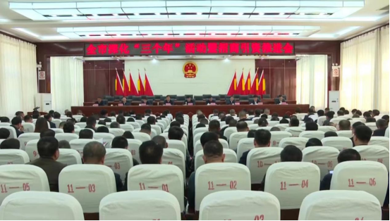 <b>子长市召开深化“三个年”活动暨招商引资推进会</b>