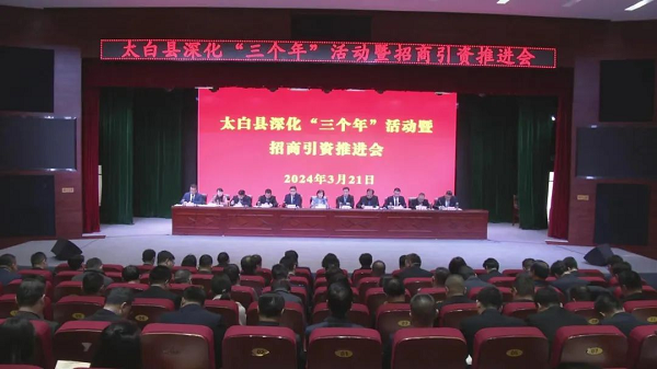 <b>宝鸡市太白县召开深化“三个年”活动暨招商引资推进会</b>