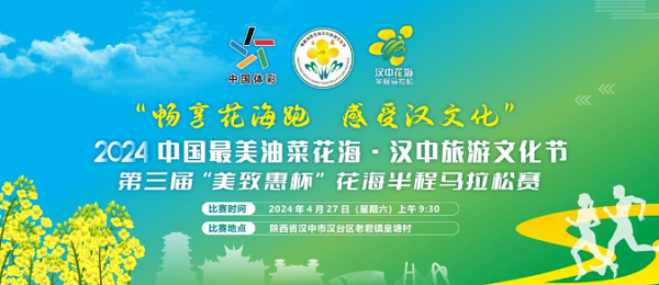 <b>2024汉中市旅游文化节第三届“美致惠杯”花海半程马拉松赛报名启动</b>