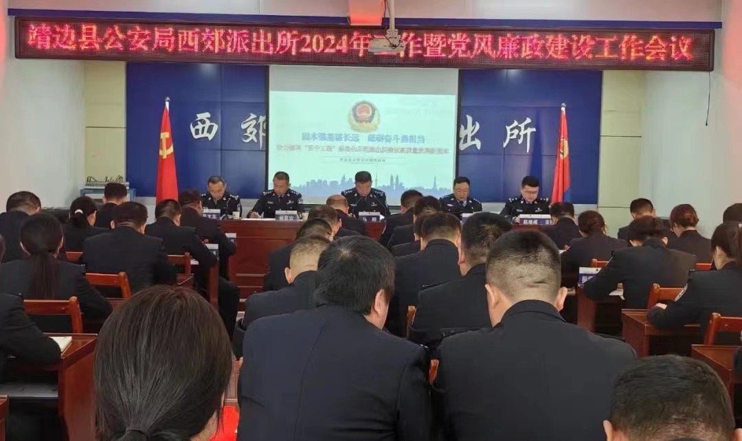 <b>靖边公安西郊派出所召开2024年工作会议</b>
