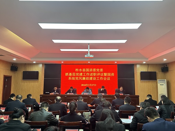 <b>商洛市柞水县国资委召开党建暨党风廉政工作推进会</b>