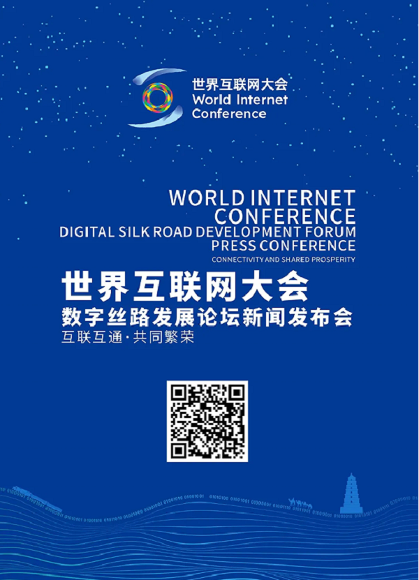 <b>世界互联网大会数字丝路发展论坛新闻发布会将于3月27日举办</b>