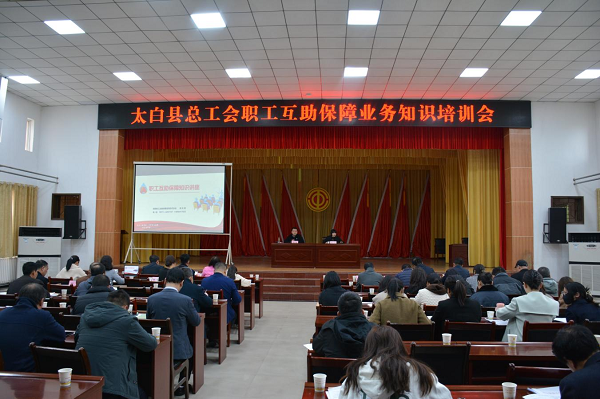 <b>宝鸡市太白县总工会举办职工互助保障业务知识培训会</b>
