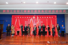 <b>陕西工会职工健康志愿服务行动在陕汽启动</b>