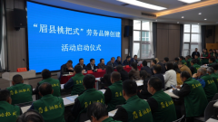 <b>“眉县桃把式”劳务品牌创建活动启动</b>