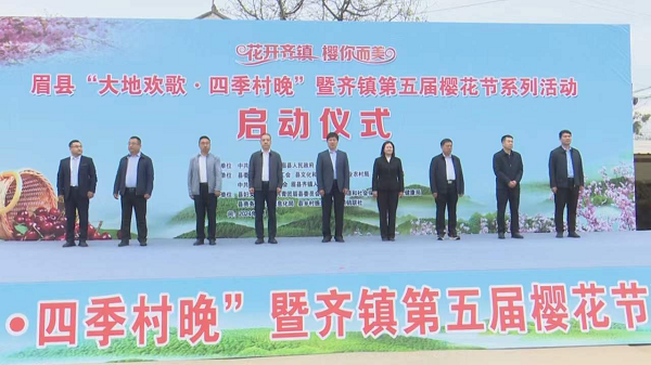 <b>宝鸡市眉县“大地欢歌·四季村晚”暨齐镇第五届樱花节系列活动启动</b>