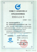 <b>汉唐检测正式取得航空工业集团ALAC资质</b>