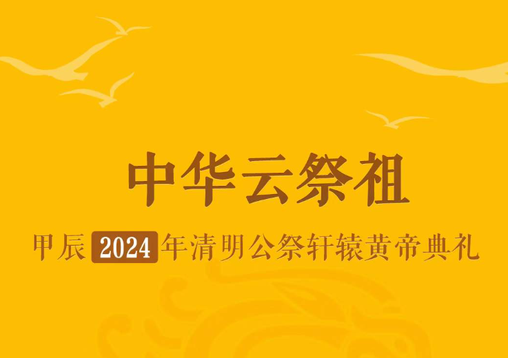 <b>心香一炷祭轩辕 “2024中华云祭祖”平台升级上线</b>