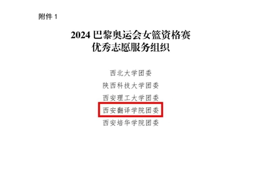 <b>西安翻译学院在2024巴黎奥运会女篮资格赛志愿服务中获表彰</b>