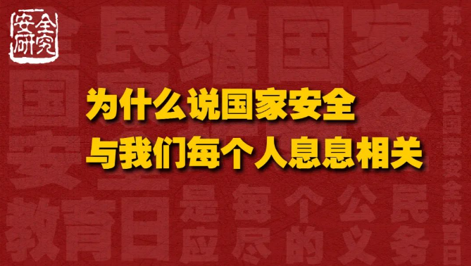 <b>为什么说国家安全与我们每个人息息相关？</b>