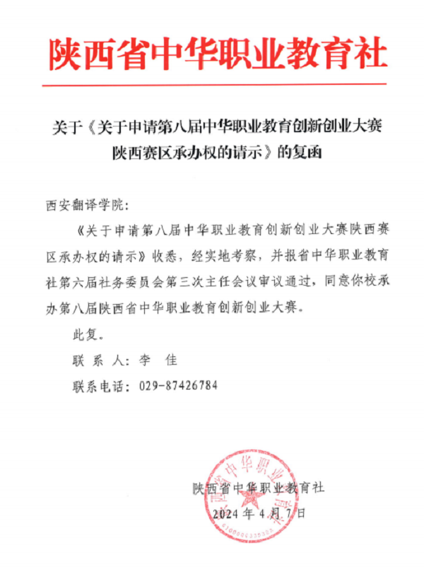 <b>西安翻译学院获第八届中华职业教育创新创业大赛陕西赛区承办权</b>