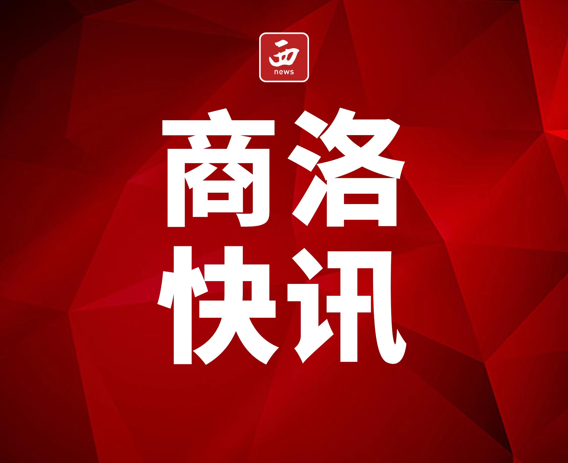 <b>商洛市镇安县：“清单化”监督整治群众身边腐败和作风问题  </b>